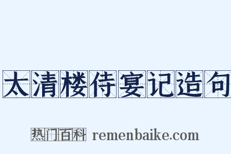 太清楼侍宴记造句是什么意思的图片